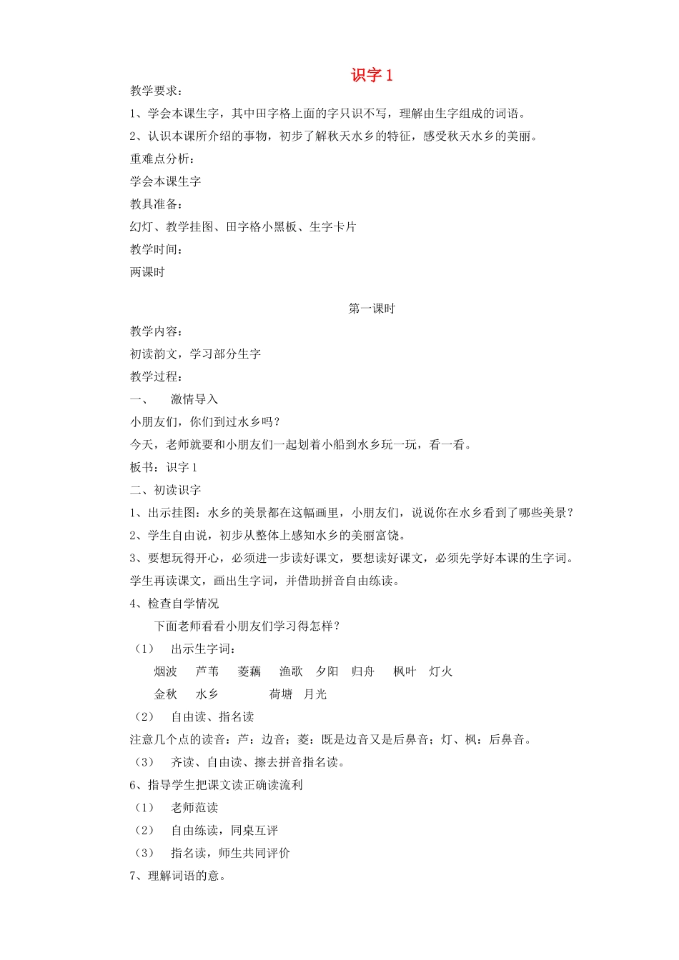 二年级语文上册 识字（一）识字1教案 苏教版-苏教版小学二年级上册语文教案_第1页
