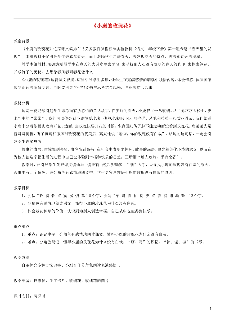 二年级语文下册 小鹿的玫瑰花教案2 人教新课标版_第1页