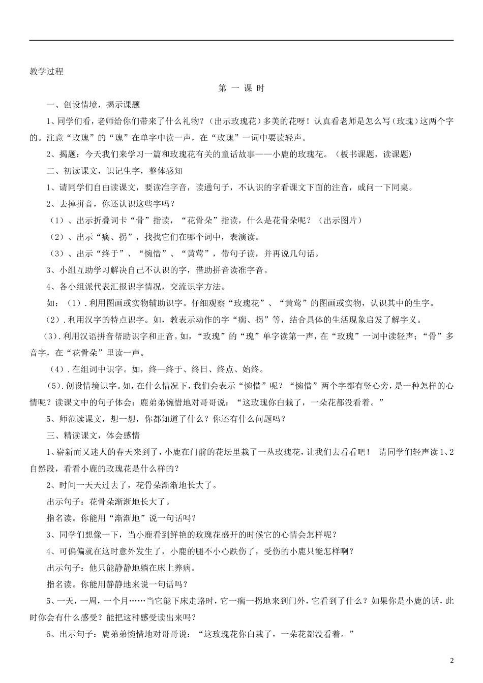 二年级语文下册 小鹿的玫瑰花教案2 人教新课标版_第2页