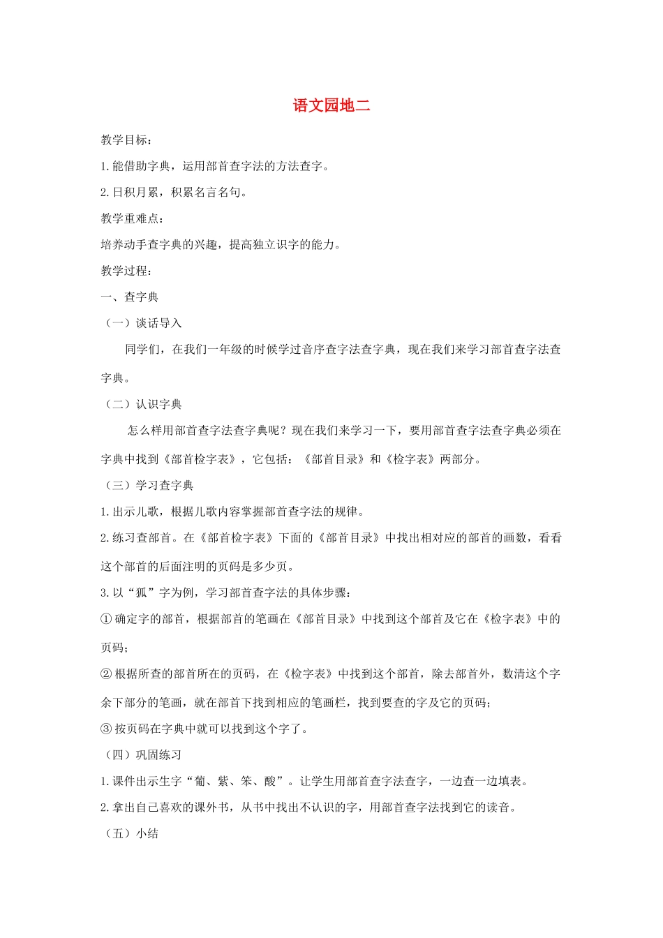 二年级语文上册 识字《语文园地二》导学案 新人教版-新人教版小学二年级上册语文学案_第1页