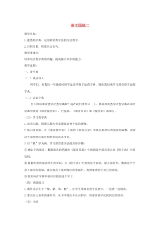 二年级语文上册 识字《语文园地二》导学案 新人教版-新人教版小学二年级上册语文学案