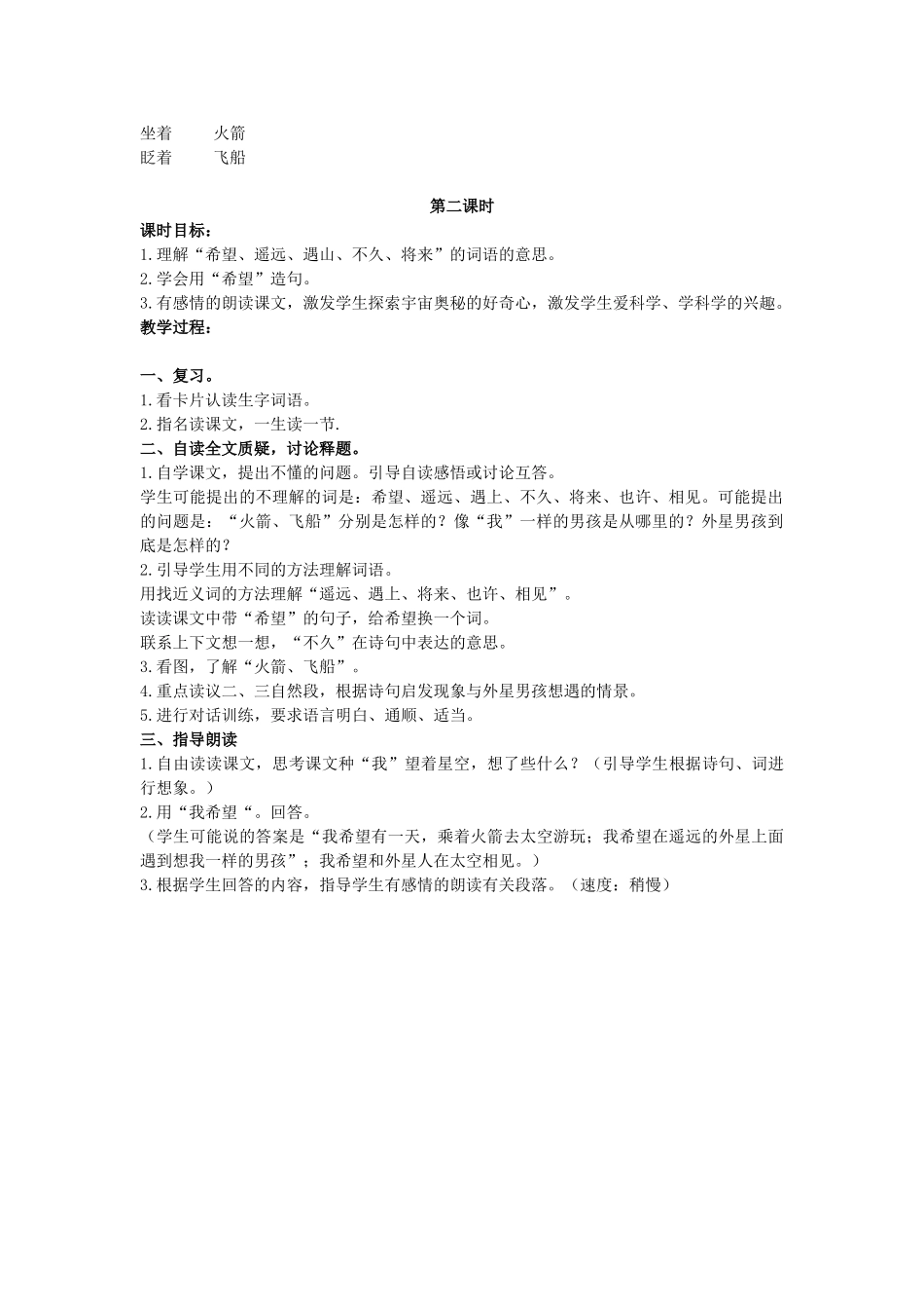 二年级语文上册 第五单元 23《望星空》教案1 浙教版-浙教版小学二年级上册语文教案_第2页