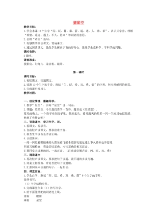 二年级语文上册 第五单元 23《望星空》教案1 浙教版-浙教版小学二年级上册语文教案