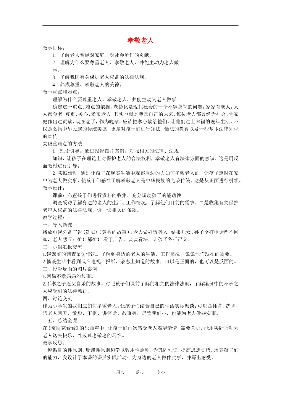 二年级语文下册 孝敬父母 3教案 北京版_第1页