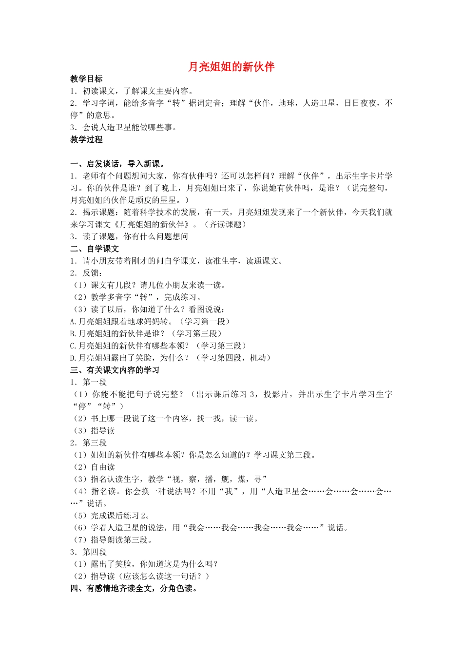 二年级语文上册 第五单元 24《月亮姐姐的新伙伴》教案2 浙教版-浙教版小学二年级上册语文教案_第1页