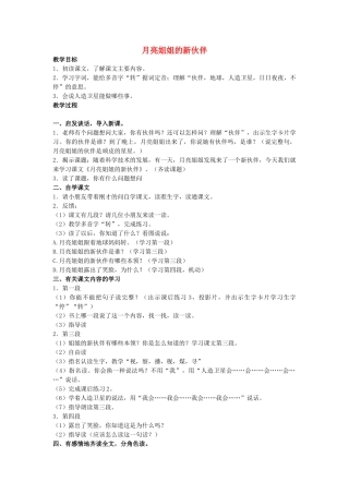二年级语文上册 第五单元 24《月亮姐姐的新伙伴》教案2 浙教版-浙教版小学二年级上册语文教案