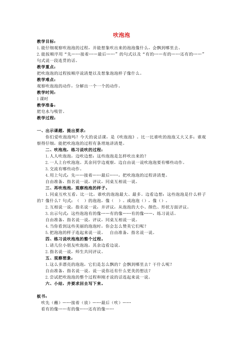 二年级语文上册 第五单元 25《吹泡泡》教案1 浙教版-浙教版小学二年级上册语文教案_第1页