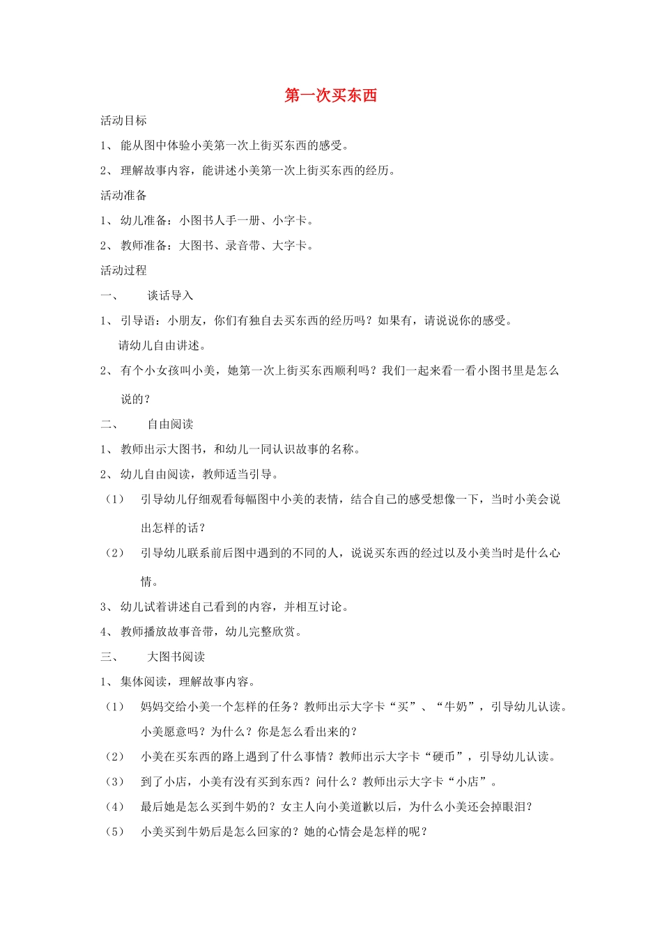 二年级语文上册 第一次买东西说课稿教案设计 长春版-长春版小学二年级上册语文教案_第1页