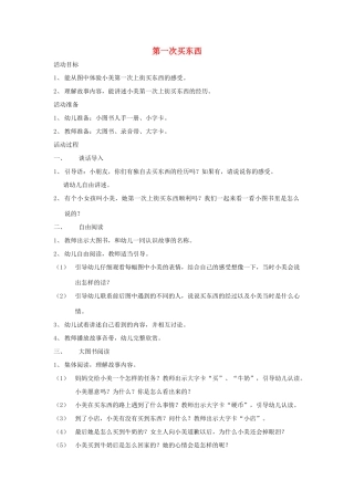 二年级语文上册 第一次买东西说课稿教案设计 长春版-长春版小学二年级上册语文教案
