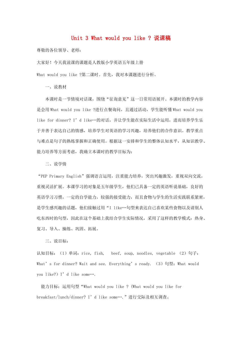 五年级英语上册 Unit 3 What would you like说课稿 3 人教PEP版-人教PEP小学五年级上册英语教案_第1页