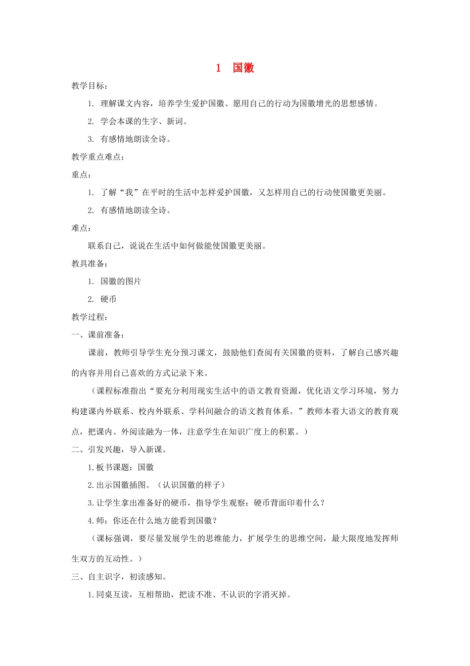 二年级语文上册 第一单元 1 国徽教案 湘教版-湘教版小学二年级上册语文教案_第1页