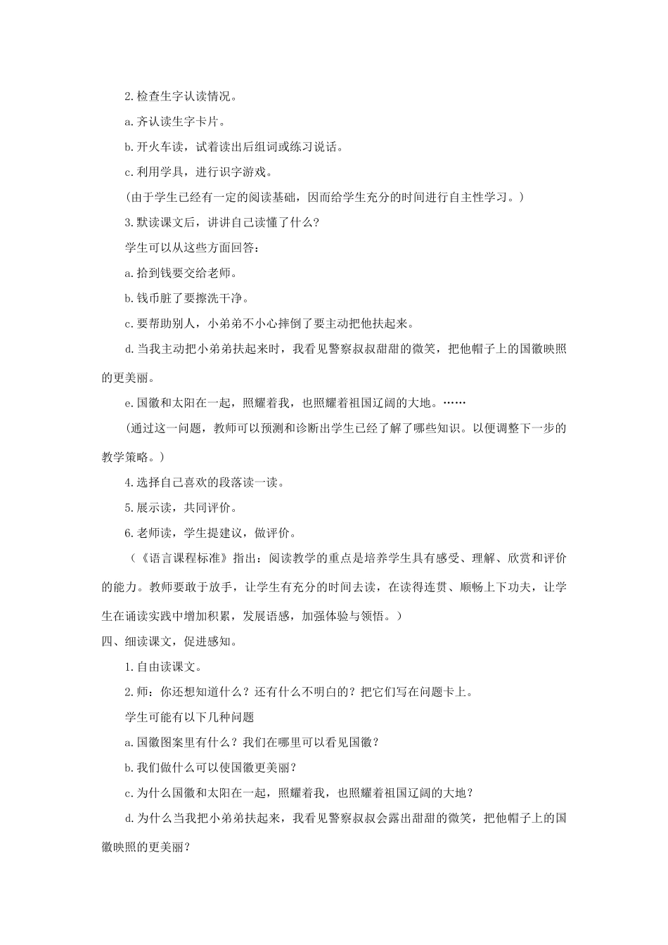 二年级语文上册 第一单元 1 国徽教案 湘教版-湘教版小学二年级上册语文教案_第2页