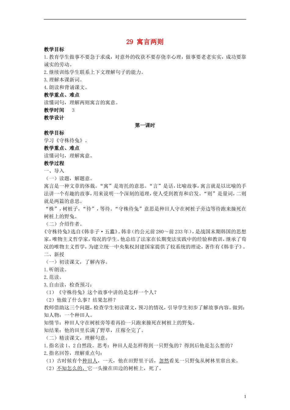 二年级语文下册 寓言两则教案1 人教新课标版_第1页