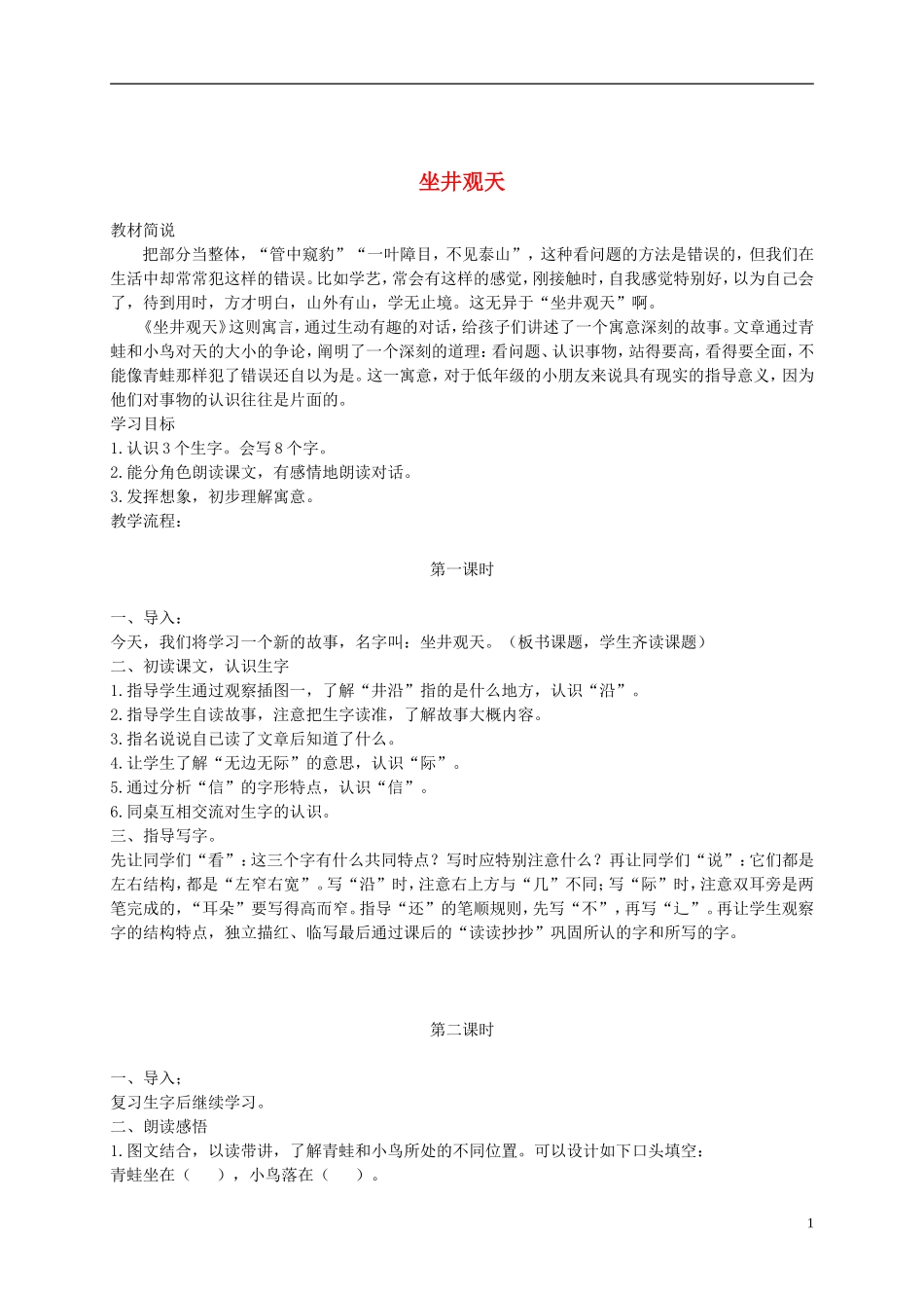 二年级语文下册 坐井观天1教案 浙教版_第1页