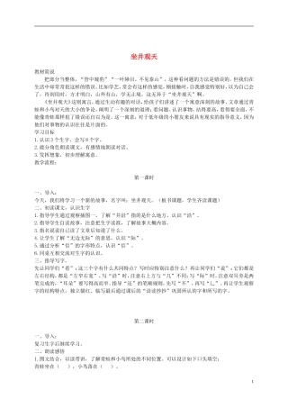 二年级语文下册 坐井观天1教案 浙教版