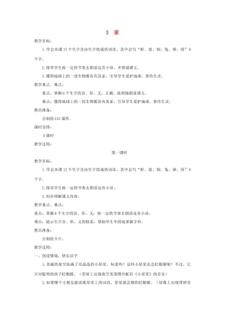 二年级语文上册 第一单元 3 家教案 湘教版-湘教版小学二年级上册语文教案