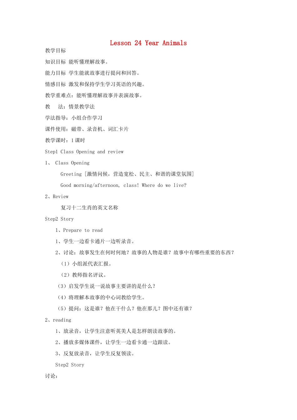 五年级英语上册 Unit 4 Jenny and Danny Come to China Lesson 24 Year Animals教案 冀教版（三起）-冀教版小学五年级上册英语教案_第1页