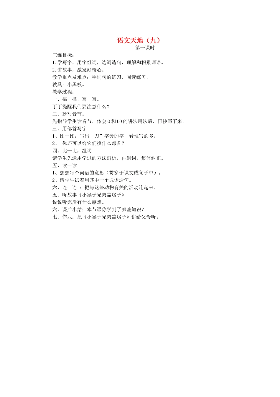 二年级语文上册 语文天地（九）第1课时教案 北师大版-北师大版小学二年级上册语文教案_第1页