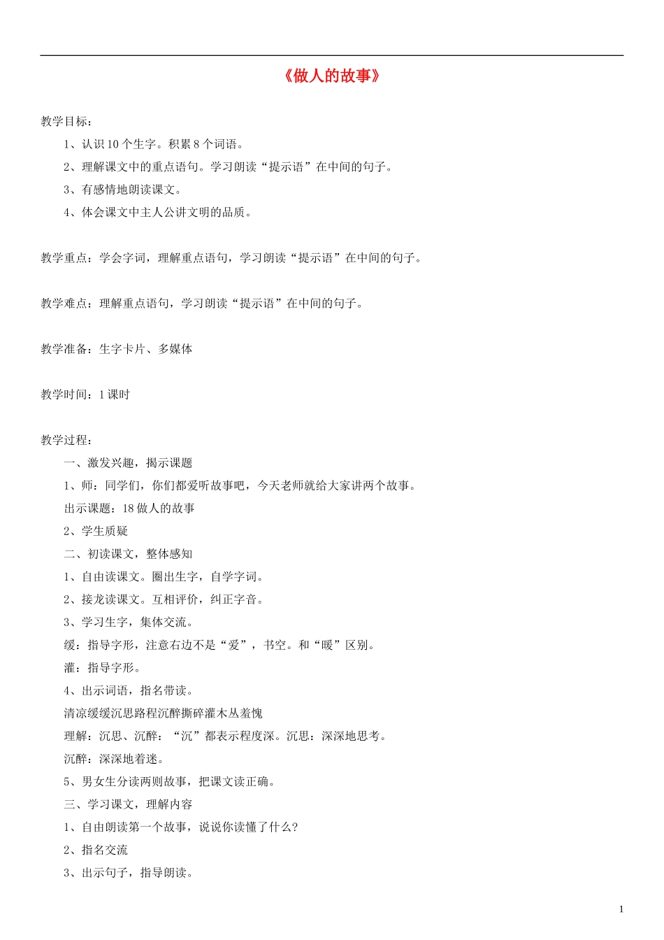 二年级语文下册 做人的故事教案 沪教版_第1页