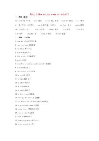 五年级英语下册 Unit 2《How do you come to school》单元知识点整理 （新版）牛津译林版-牛津版小学五年级下册英语素材