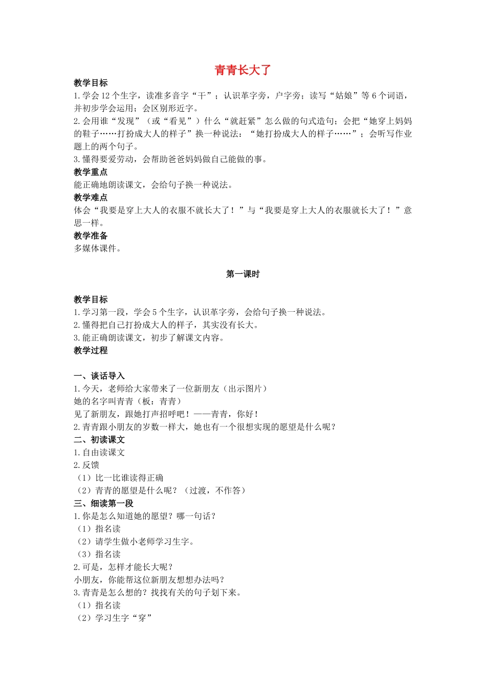 二年级语文上册 第一单元 3《青青长大了》教案2 浙教版-浙教版小学二年级上册语文教案_第1页