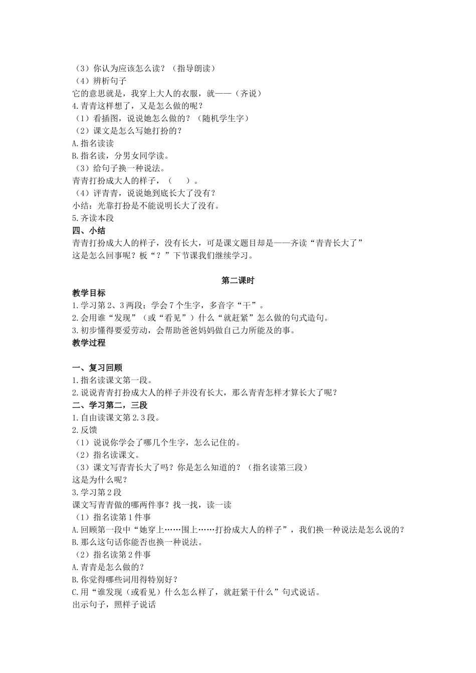 二年级语文上册 第一单元 3《青青长大了》教案2 浙教版-浙教版小学二年级上册语文教案_第2页