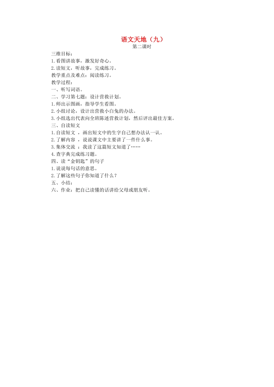 二年级语文上册 语文天地（九）第2课时教案 北师大版-北师大版小学二年级上册语文教案_第1页