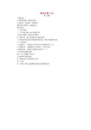 二年级语文上册 语文天地（九）第2课时教案 北师大版-北师大版小学二年级上册语文教案