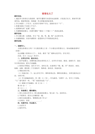 二年级语文上册 第一单元 3《青青长大了》教案3 浙教版-浙教版小学二年级上册语文教案