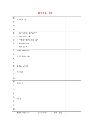 二年级语文上册 语文天地（五）教案 北师大版-北师大版小学二年级上册语文教案