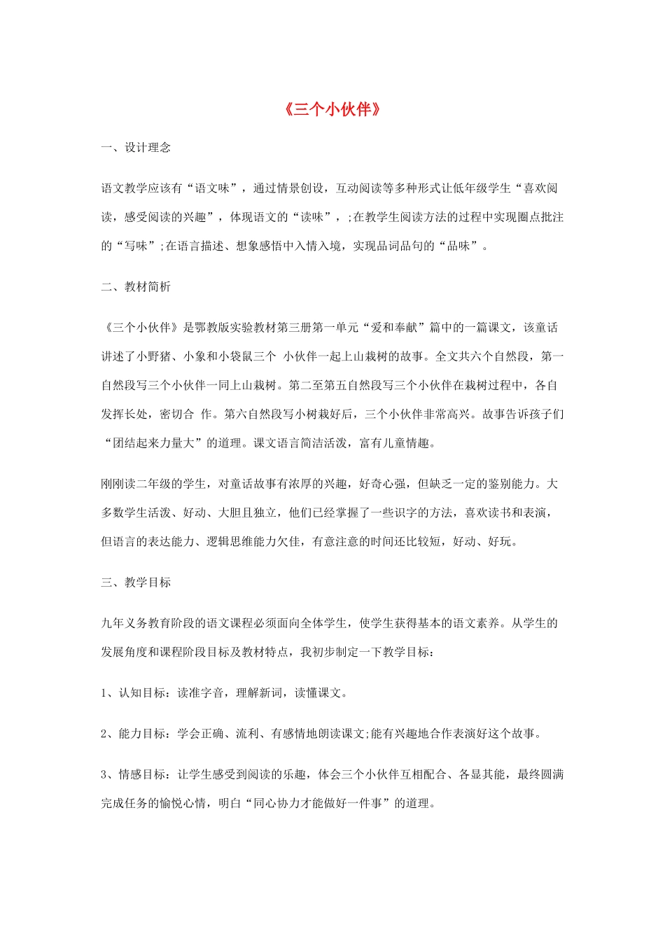 二年级语文上册 第一单元 3《三个小伙伴》说课稿 （新版）鄂教版-（新版）鄂教版小学二年级上册语文教案_第1页