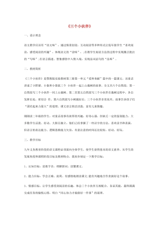 二年级语文上册 第一单元 3《三个小伙伴》说课稿 （新版）鄂教版-（新版）鄂教版小学二年级上册语文教案