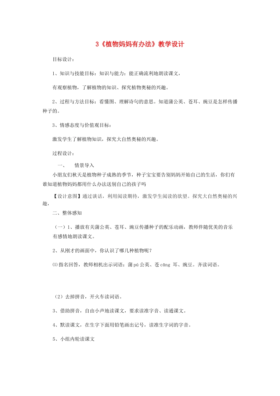 二年级语文上册 第一单元 3《植物妈妈有办法》教学设计 鲁教版-鲁教版小学二年级上册语文教案_第1页