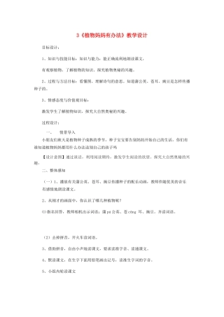 二年级语文上册 第一单元 3《植物妈妈有办法》教学设计 鲁教版-鲁教版小学二年级上册语文教案