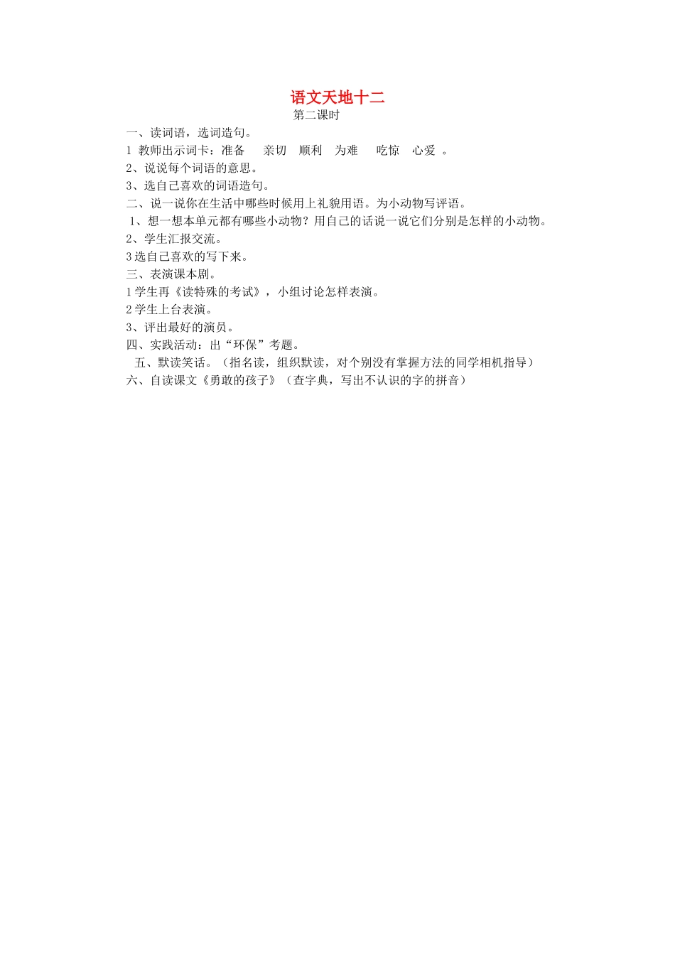 二年级语文上册 语文天地十二（第2课时）教案 北师大版-北师大版小学二年级上册语文教案_第1页