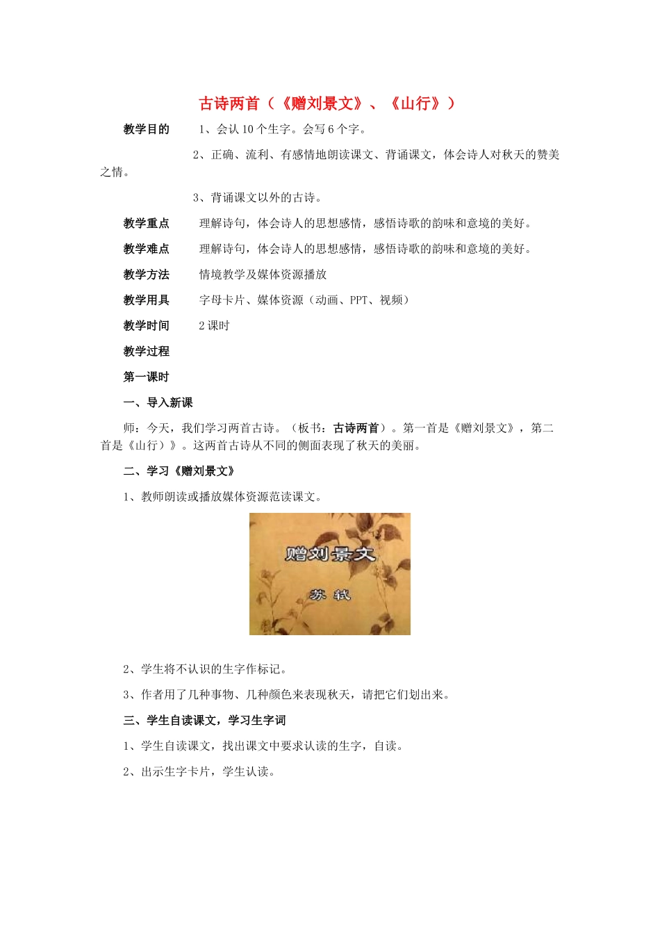 二年级语文上册 第一单元 4 古诗两首：赠刘景文、山行教案1 鲁教版-鲁教版小学二年级上册语文教案_第1页