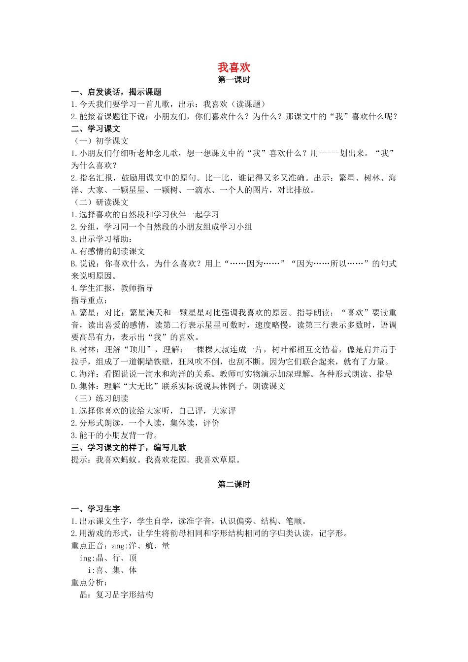 二年级语文上册 第一单元 4《我喜欢》教案 浙教版-浙教版小学二年级上册语文教案_第1页