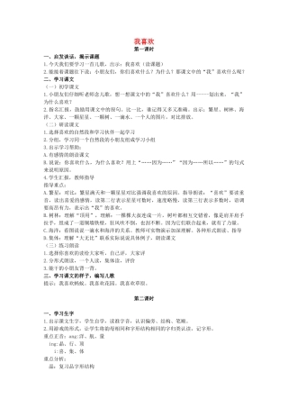 二年级语文上册 第一单元 4《我喜欢》教案 浙教版-浙教版小学二年级上册语文教案