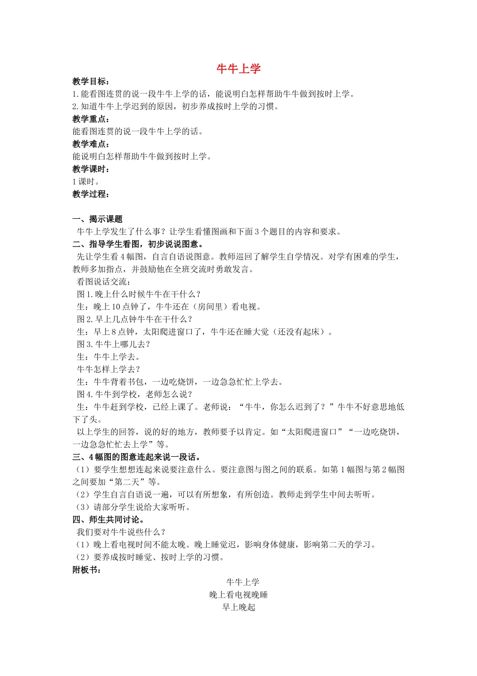二年级语文上册 第一单元 5《牛牛上学》教案1 浙教版-浙教版小学二年级上册语文教案_第1页
