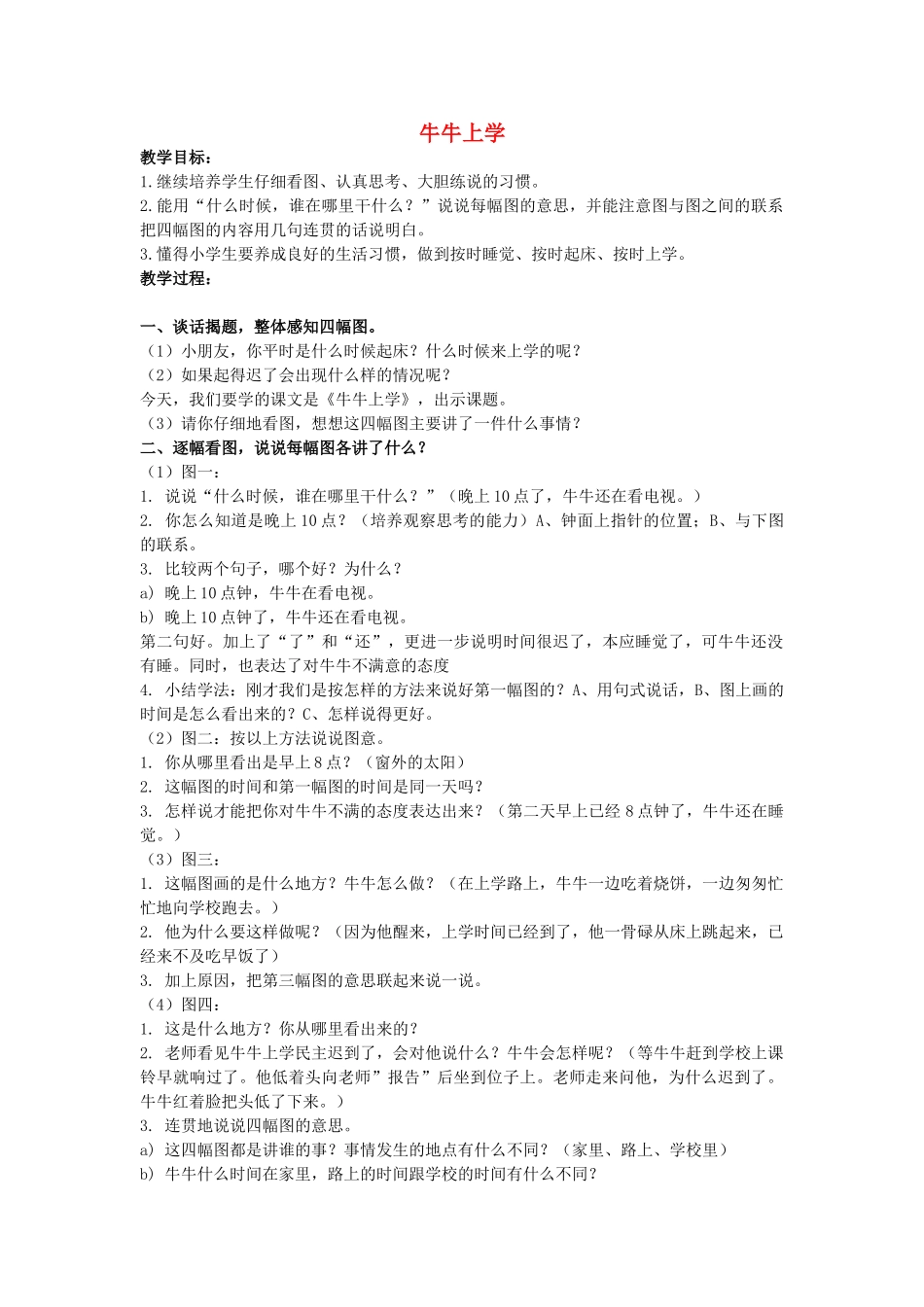 二年级语文上册 第一单元 5《牛牛上学》教案2 浙教版-浙教版小学二年级上册语文教案_第1页