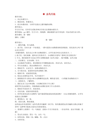 二年级语文上册 第一单元 识字一 3虫鸟天地（第1课时）教案 西师大版-西师大版小学二年级上册语文教案