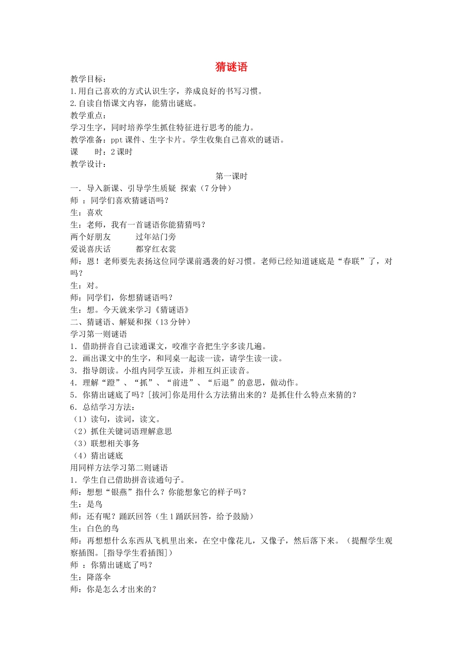 二年级语文上册 第一单元 识字一 5猜谜语（第1课时）教案 西师大版-西师大版小学二年级上册语文教案_第1页
