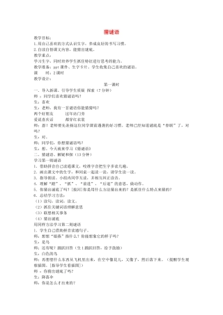 二年级语文上册 第一单元 识字一 5猜谜语（第1课时）教案 西师大版-西师大版小学二年级上册语文教案