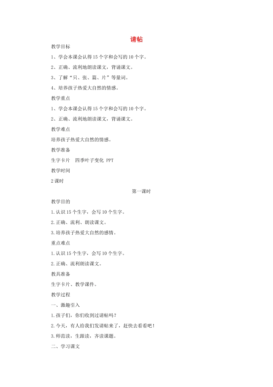 二年级语文上册 第一单元 识字一 请帖（第1课时）教案 西师大版-西师大版小学二年级上册语文教案_第1页