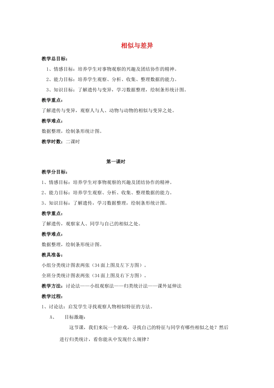 五年级科学下册 第2单元 8《相似与差异》教案 翼教版-人教版小学五年级下册自然科学教案_第1页