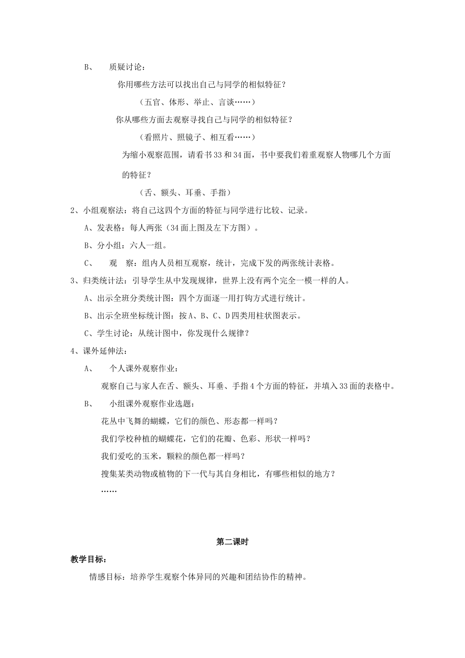 五年级科学下册 第2单元 8《相似与差异》教案 翼教版-人教版小学五年级下册自然科学教案_第2页