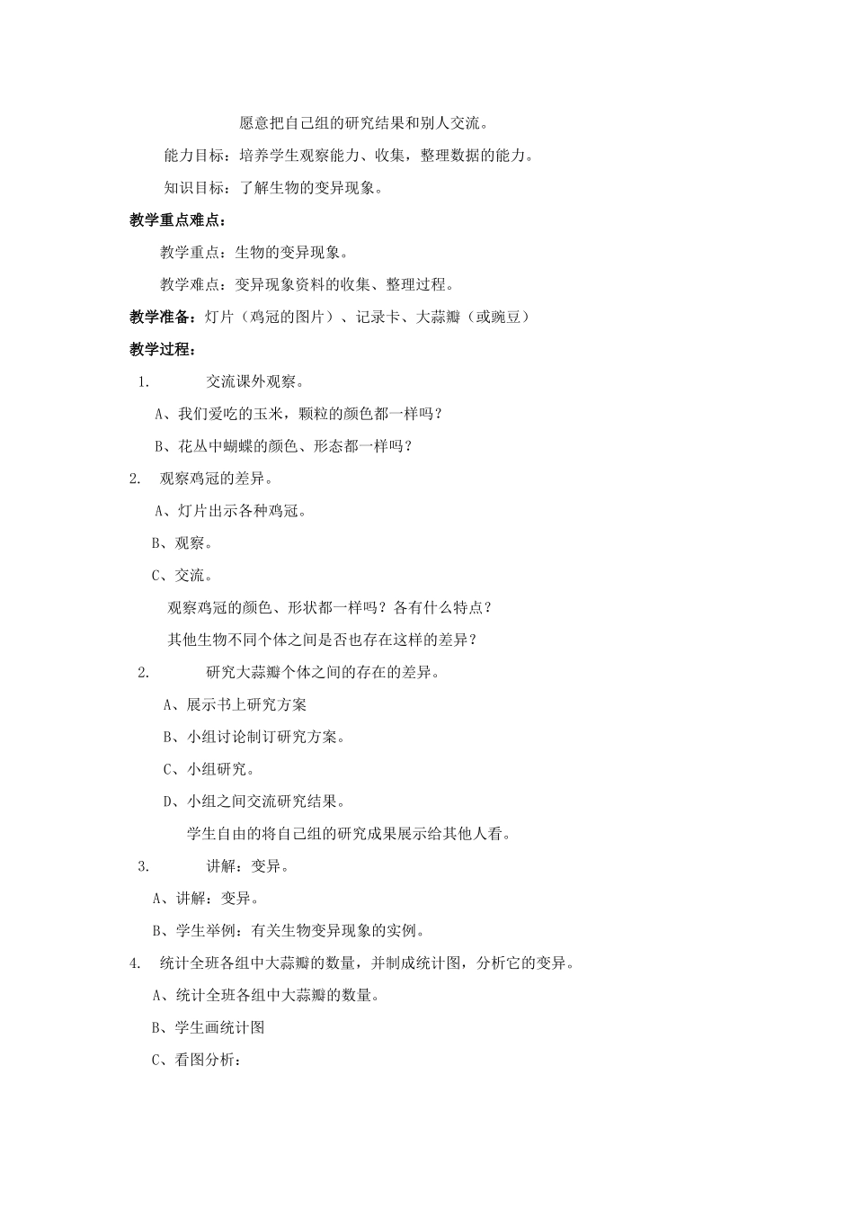 五年级科学下册 第2单元 8《相似与差异》教案 翼教版-人教版小学五年级下册自然科学教案_第3页