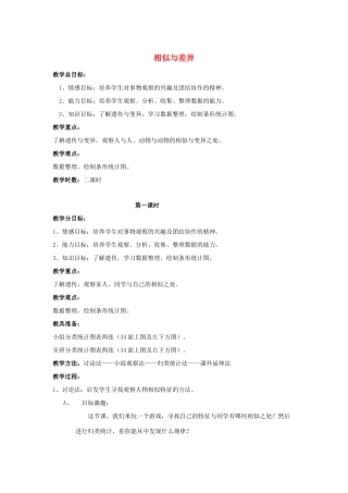 五年级科学下册 第2单元 8《相似与差异》教案 翼教版-人教版小学五年级下册自然科学教案