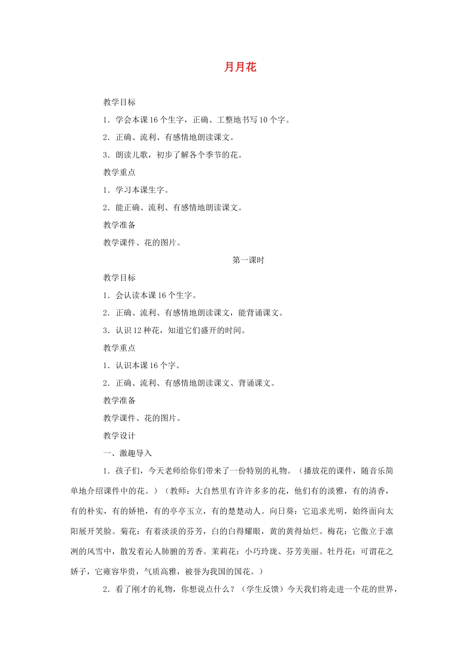 二年级语文上册 第一单元 识字一 月月花（第1课时）教案 西师大版-西师大版小学二年级上册语文教案_第1页