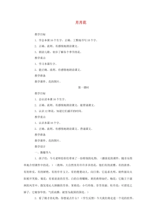 二年级语文上册 第一单元 识字一 月月花（第1课时）教案 西师大版-西师大版小学二年级上册语文教案